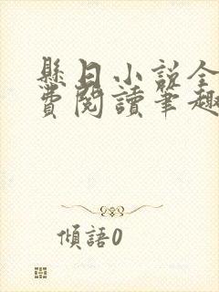 悬日小说全文免费阅读笔趣阁封面