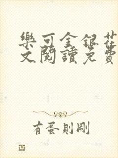 乐可金银花露全文阅读免费封面