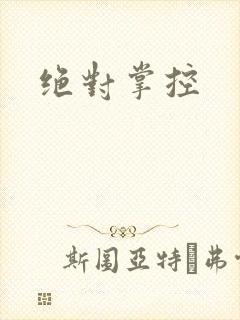 绝对掌控