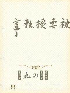 言教授要被撞坏了