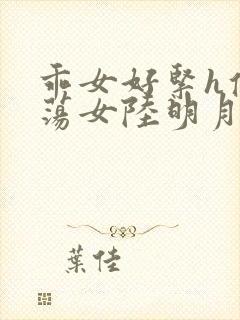 乖女好紧h侯府荡女陆明月