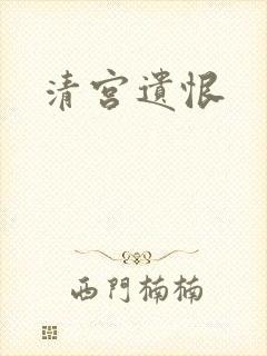 清宫遗恨