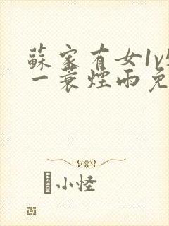 苏家有女1v5一蓑烟雨免费阅读