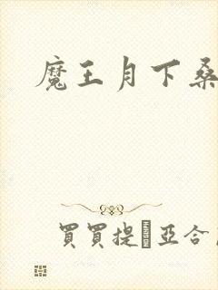 魔王月下桑