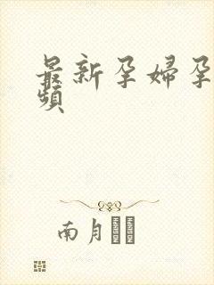 最新孕妇孕交视频