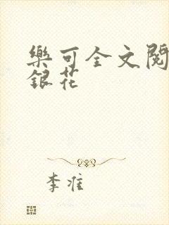 乐可全文阅读金银花封面