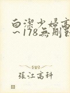 白洁少妇高义1～178无删节封面