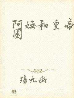 阿妩和皇帝御花园