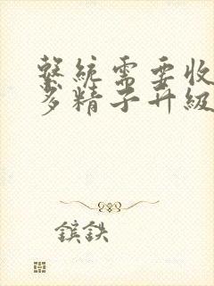 系统需要收集n多精子升级