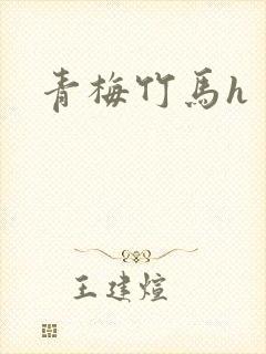 青梅竹马h封面