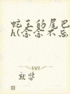 蛇王的尾巴高ah(念念不忘)小说封面