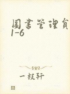 图书管理员雪叶1-6