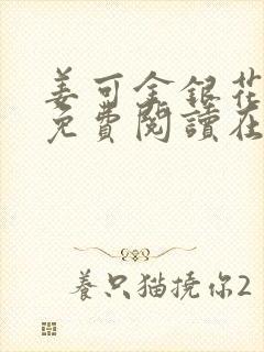 姜可金银花全文免费阅读在线juneyyyy