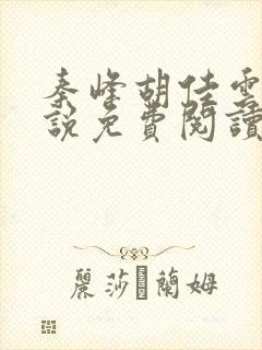 秦峰胡佳云的小说免费阅读