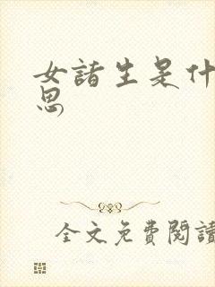 女诸生是什么意思封面