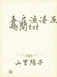 春夜渔港原版笔趣阁txt封面