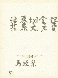 活恶txl金银花原文免费阅读封面