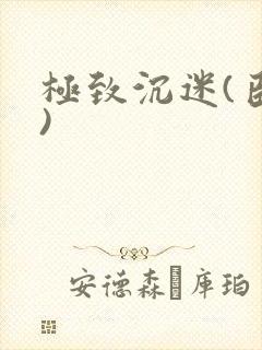 极致沉迷(臣年)