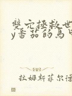 双穴拯救世界by番茄的马甲