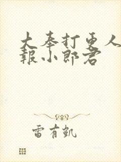 大奉打更人 卖报小郎君封面