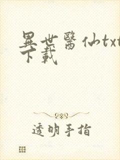 异世医仙txt下载