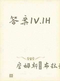 答案1V.1H封面
