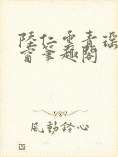 陆仁云青瑶无弹窗笔趣阁