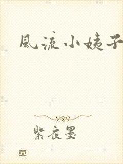 风流小姨子