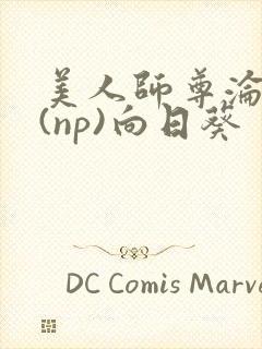 美人师尊沦陷记(np)向日葵