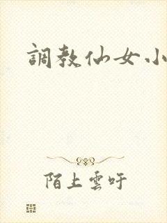 调教仙女小说