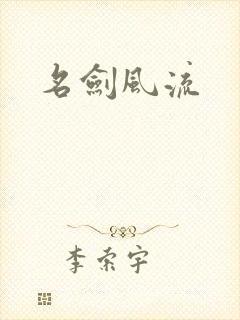 名剑风流