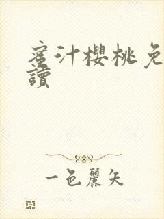 蜜汁樱桃免费阅读