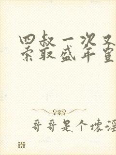 四叔一次又一次索取盛年岂为奴才