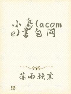 小鸟(acome)书包网