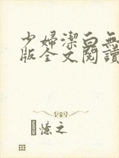 少妇洁白无删减版全文阅读