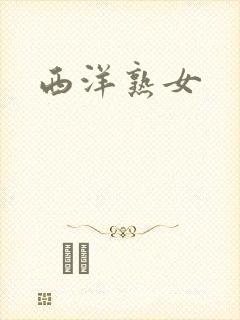 西洋熟女