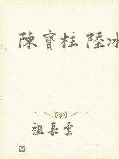 陈宝柱 陆冰嫣