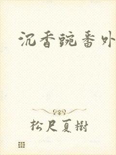 沉香豌番外封面