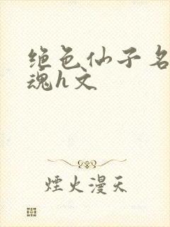 绝色仙子名器销魂h文封面