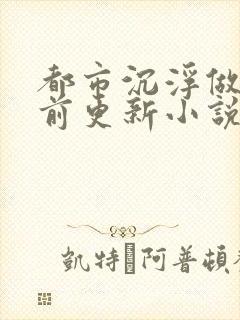 都市沉浮做局超前更新小说下载