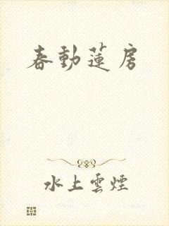 春动莲房