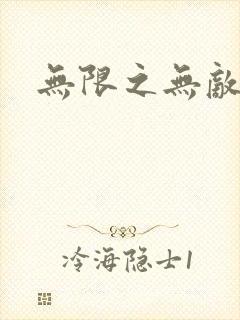 无限之无敌反派