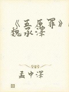 《五原罪》by魏承泽