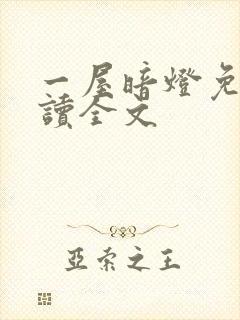 一屋暗灯免费阅读全文