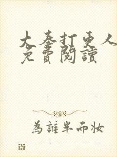 大奉打更人小说免费阅读