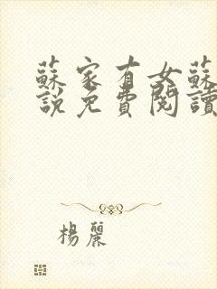 苏家有女苏杳小说免费阅读封面