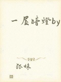 一屋暗灯by