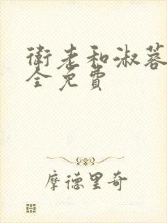 卫老和淑蓉小说全免费