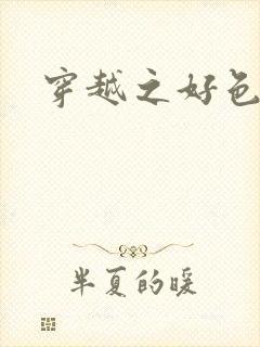 穿越之好色王妃