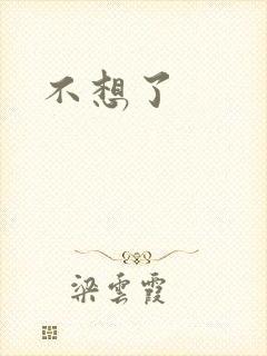 不想了